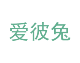 爱彼兔 第5类医药商标图样