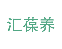 汇葆养 第43类餐饮酒店商标图样