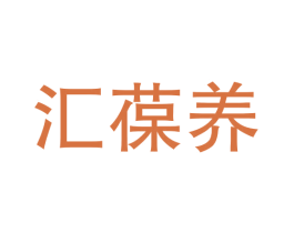 汇葆养 第30类小食配料商标图样