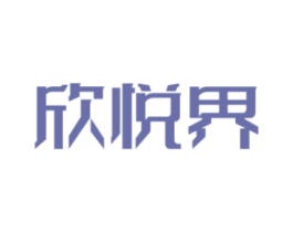 欣悦界 第35类广告贸易商标图样