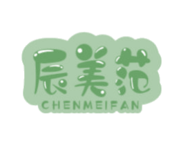 辰美范 第3类化妆品商标图样