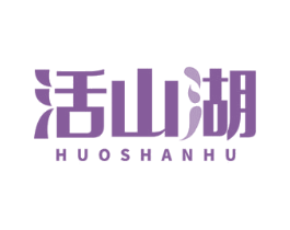 活山湖 第32类啤酒饮料商标图样