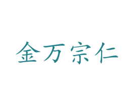 金万宗仁 第35类广告贸易商标图样