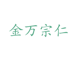 金万宗仁 第39类运输旅行商标图样