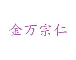金万宗仁 第41类教育娱乐商标图样