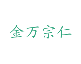 金万宗仁 第43类餐饮酒店商标图样