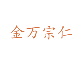 金万宗仁 第3类化妆品商标图样