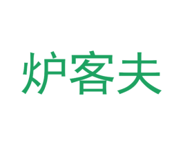 炉客夫 第30类小食配料商标图样