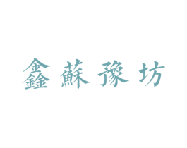 鑫苏豫坊 第30类小食配料商标图样