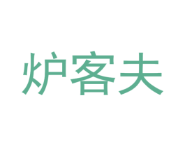 炉客夫 第43类餐饮酒店商标图样