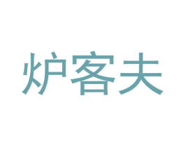 炉客夫 第35类广告贸易商标图样