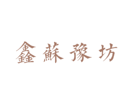 鑫苏豫坊 第29类食品商标图样