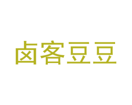 卤客豆豆 第29类食品商标图样