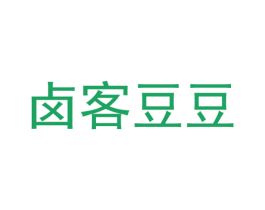 卤客豆豆 第30类小食配料商标图样