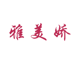 雅美娇 第24类布料床单商标图样