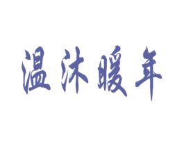 温沐暖年 第25类服装鞋帽商标图样