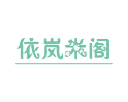 依岚米阁 第25类服装鞋帽商标图样