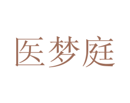 医梦庭 第3类化妆品商标图样