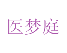医梦庭 第35类广告贸易商标图样