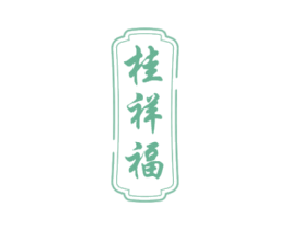 桂祥福 第33类酒商标图样