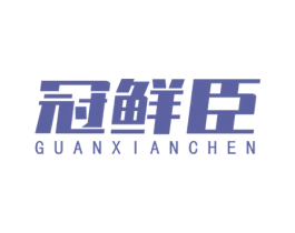 冠鲜臣 第35类广告贸易商标图样