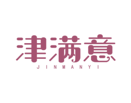 津满意 第31类水果花木商标图样