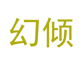 幻倾 第35类广告贸易商标图样
