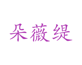 朵薇缇 第35类广告贸易商标图样