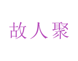 故人聚 第35类广告贸易商标图样