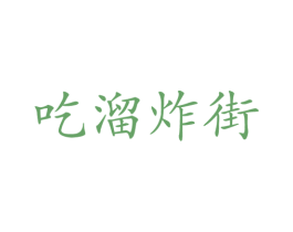 吃溜炸街 第35类广告贸易商标图样