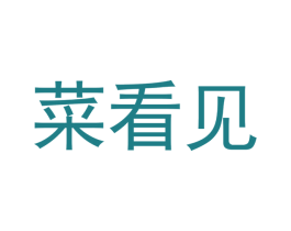 菜看见 第35类广告贸易商标图样