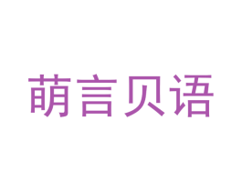 萌言贝语 第5类医药商标图样