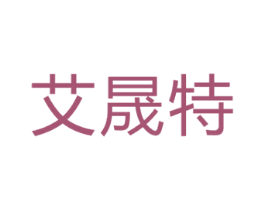 艾晟特 第4类燃料油脂商标图样
