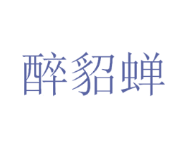 醉貂蝉 第3类化妆品商标图样