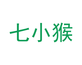 七小猴 第3类化妆品商标图样