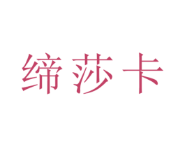 缔莎卡 第3类化妆品商标图样