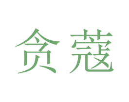 贪蔻 第3类化妆品商标图样