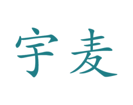 宇麦 第3类化妆品商标图样