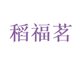 稻福茗 第12类运输工具商标图样