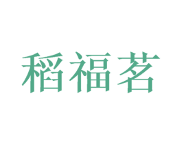 稻福茗 第17类橡胶制品商标图样