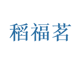稻福茗 第8类手工器械商标图样