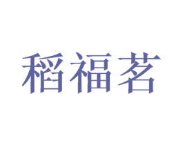 稻福茗 第26类花边配饰商标图样