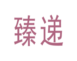 臻递 第39类运输旅行商标图样
