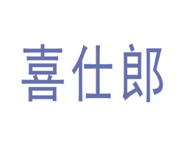 喜仕郎 第39类运输旅行商标图样