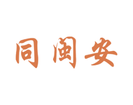 同闽安 第35类广告贸易商标图样