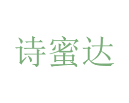 诗蜜达 第18类皮革箱包商标图样