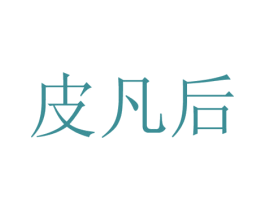 皮凡后 第18类皮革箱包商标图样