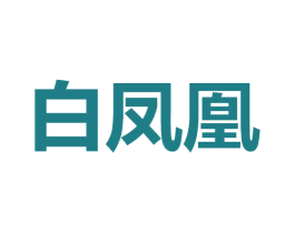 白凤凰 第18类皮革箱包商标图样