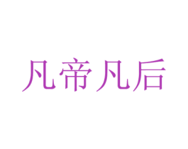 凡帝凡后 第3类化妆品商标图样