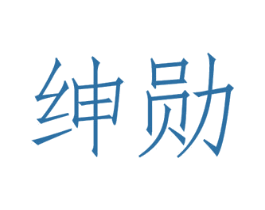 绅勋 第33类酒商标图样